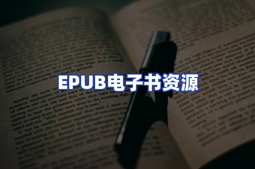 EPUB电子书资源